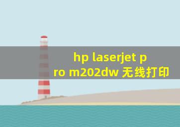 hp laserjet pro m202dw 无线打印